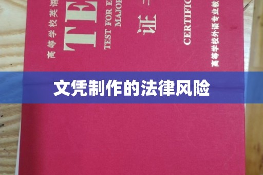 古丈文凭制作的法律风险