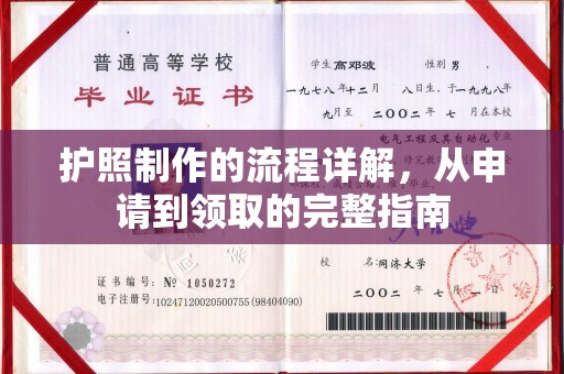 彭水护照制作的流程详解，从申请到领取的完整指南